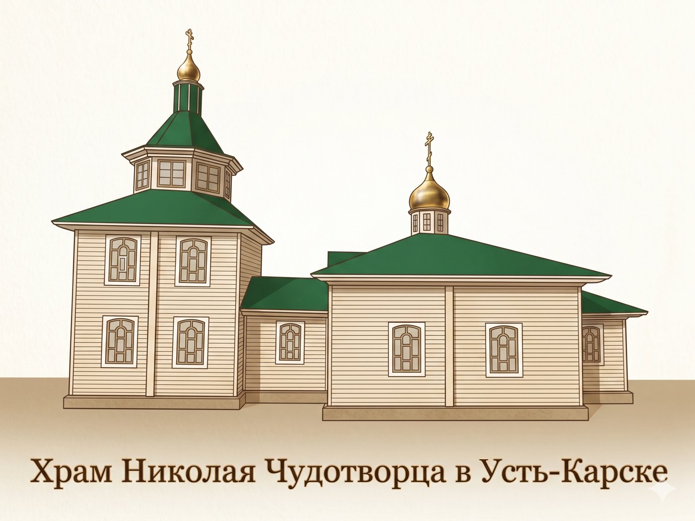 Никольский храм пгт. Усть-Карск